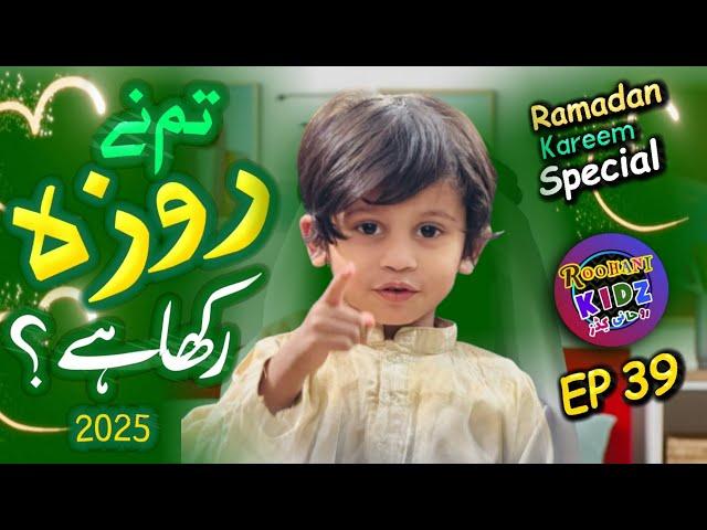 Tum ne Roza rakha hai Mai bhi roze rakhunga | Ramzan Nasheed 2025 | Roohani Kidz Ep 39 | Ramadan