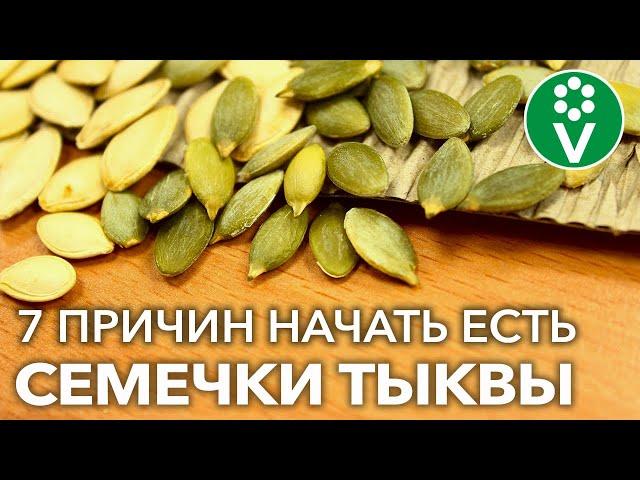 Что будет, если есть ТЫКВЕННЫЕ СЕМЕЧКИ каждый день? 7 поразительных действий на организм человека