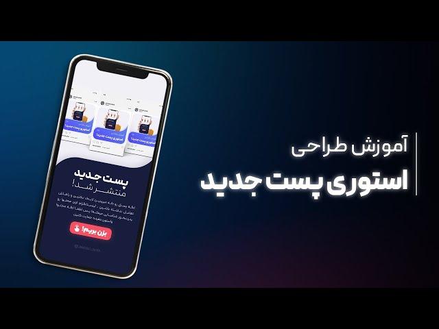 آموزش طراحی استوری اینستاگرام