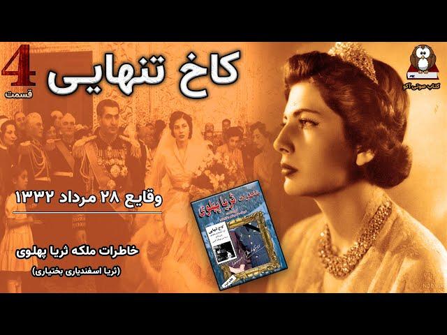 کاخ تنهایی  قسمت چهارم  از مجموعه خاطرات ملکه ثریا پهلوی (اسفندیاری بختیاری)  وقایع ۲۸ مرداد ۱۳۳۲
