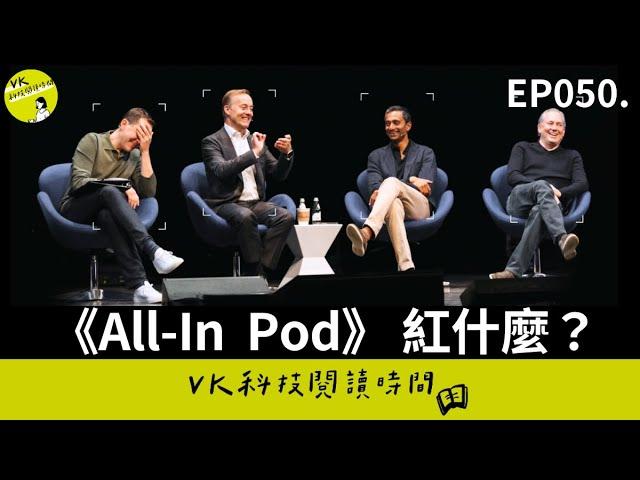 EP050. 美國億萬科技富豪們開的《All-In Podcast》 在紅什麼？ feat. M 觀點 Miula ｜VK 科技閱讀時間