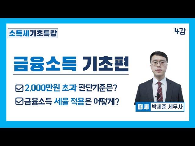 소득세 4강(pdf 첨부)  - 금융소득 기초개념 (2,000만원 초과 이하 판단기준, 금융소득 세율은 무조건 14%?)