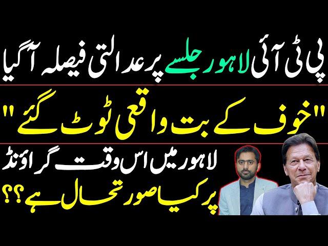 LHC's Verdict on PTI Lahore Jalsa | What is the situation on the ground in Lahore? Siddique Jaan