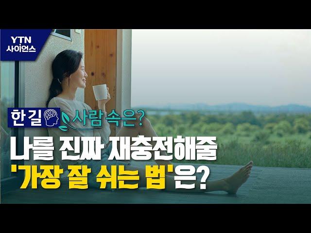 [한 길 사람 속은?] 나를 진짜 재충전해줄 '가장 잘 쉬는 법'은? / YTN 사이언스