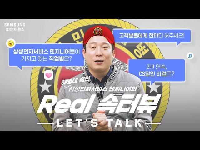 삼성전자서비스 엔지니어가 고객에게 하고싶은 한마디! #Real속터뷰 #ROKMC