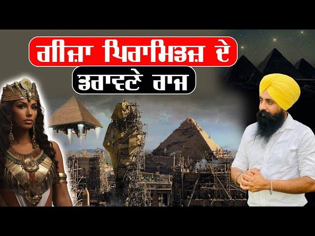 ਗੀਜ਼ਾ ਪਿਰਾਮਿਡਜ਼ ਦੇ ਡਰਾਵਣੇ ਰਾਜ ॥ Mystery Of Pyramids