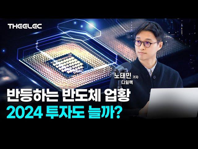 반등하는 반도체업황, 2024 투자도 늘까?