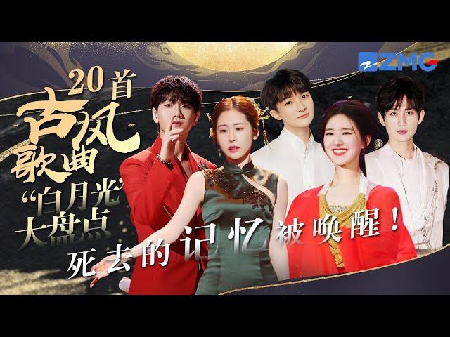 这20首歌才是古风歌曲“白月光”！张碧晨周深多首经典OST唤醒追剧回忆！赵露思古筝弹唱《芒种》堪称视听盛宴  #周深 #张碧晨 #汪苏泷  #赵露思 #成毅 主题特辑 20231102