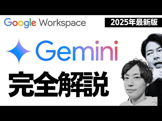 【完全解説】2025年衝撃のアップデート。GeminiとGoogle Workspaceが最強進化。Google CloudのLeoが完全解説します！