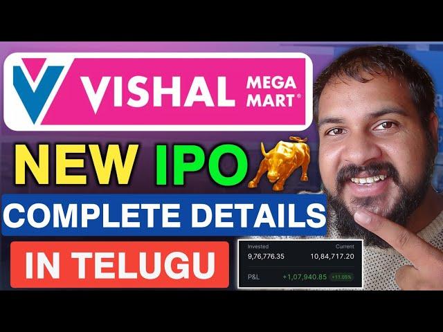 Vishal Mega Mart IPO Details in Telugu | Vishal Mega Mart IPO | Vishal Mega Mart | Latest ipo News