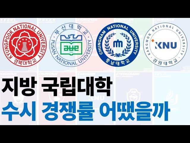 2025 지방 국립대학들의 수시 경쟁률에 대해 알아보자!