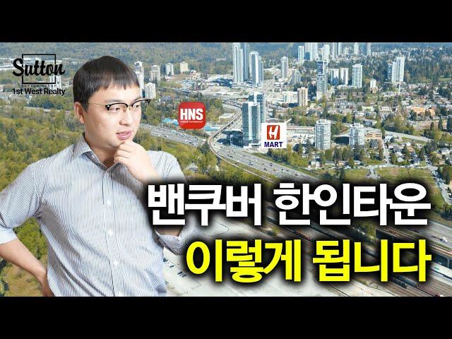 [밴쿠버 부동산] 한인타운 많이 궁금하셨죠? 지역 완벽 분석!