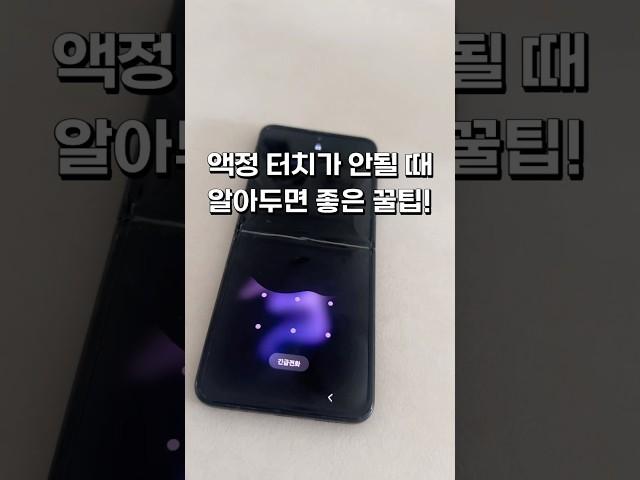 액정터치가 안될때 알아두면 좋은 꿀팁