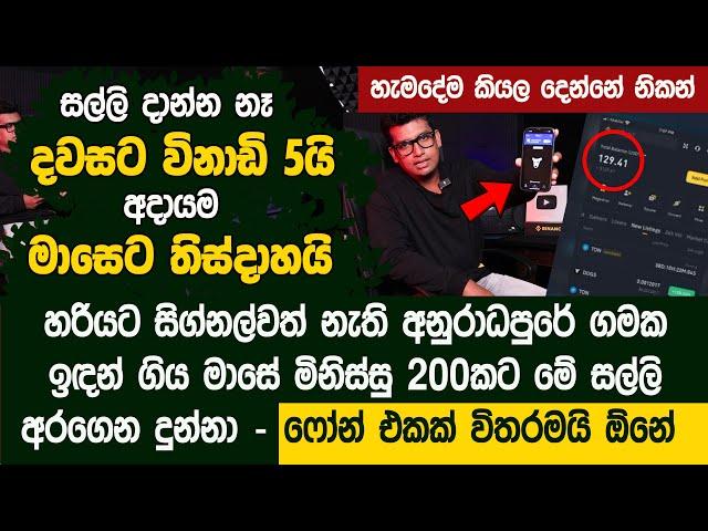 දවසට විනාඩි 5යි අදායම මාසෙට තිස්දාහයි - ආයෝජන නෑ  - Crypto Airdrop