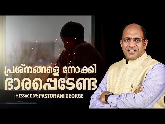 പ്രശ്നങ്ങളെ നോക്കി ഭാരപ്പെടേണ്ട | Morning Message | Pastor Ani George | Jesus Voice Ministries