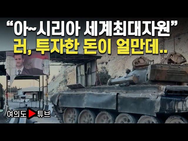 [여의도튜브] "아~시리아 세계최대자원" 러, 투자한 돈이 얼만데.. / 머니투데이방송