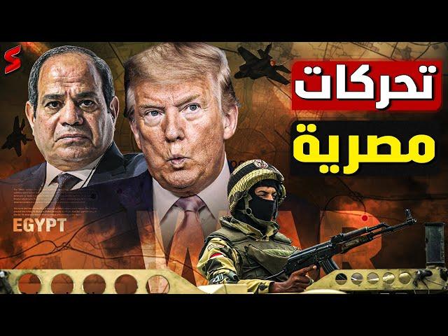 بعد تصريحات ترامب  .. تحركات مصرية قوية للرد علي الرئيس الأمريكي و تصريحاته المجنونة