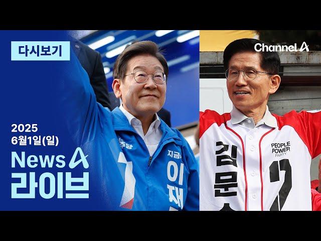 [다시보기] 대선 D-2, 이재명 영남·김문수 수도권 공략 | 2025년 6월 1일 뉴스A 라이브