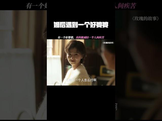 婚后遇到一个好婆婆，是种什么体验 #玫瑰的故事 #鹅滴神片 #经典剧好看