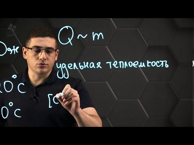 Количество теплоты, удельная теплоемкость вещества. 8 класс.