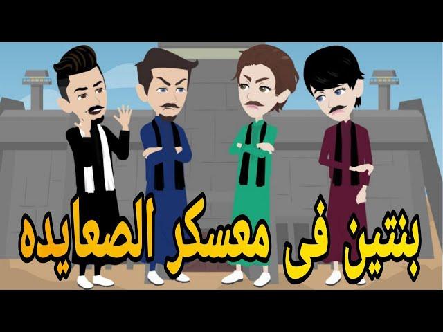 بنتين فى معسكر الصعايده  قصه صعيديه كامله تحفه #حكايتنا_بالصعيدي