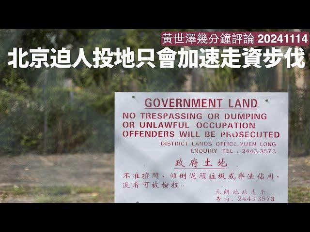 夏寶龍係咁迫地產商投地 因為佢哋唔投地政府無錢 問題在於樓市無法再起風險太大 只會令大地產商提早走資走人 黃世澤幾分鐘評論 20241114