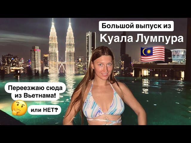 Азиатский Дубай или распиаренный мегаполис? моё разочарование Куала Лумпура