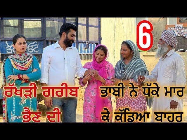 ਗਰੀਬ ਭੈਣ ਦੀ ਰੱਖੜੀ | new punjabi short movie 2024 #trending #viral @mandeeppatialvii5383