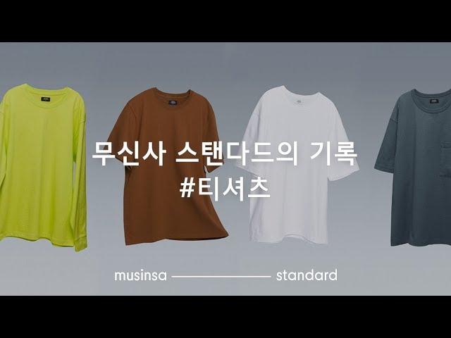 무신사 스탠다드의 記錄(기록) #.1 - 티셔츠 편 [이슈]