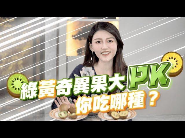 奇異果黃色綠色大PK 誰最營養?唉唷~X色長毛還長腳｜營養師高敏敏療一下