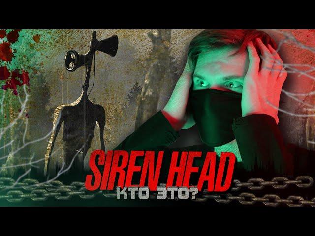 СИРЕНОГОЛОВЫЙ - ЧТО ЭТО ЗА СУЩЕСТВО? (SIREN HEAD)