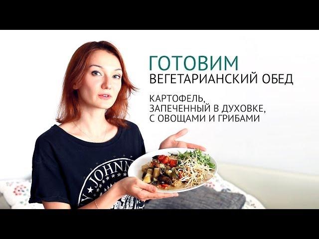 Картофель запеченный в духовке | Вегетарианские рецепты