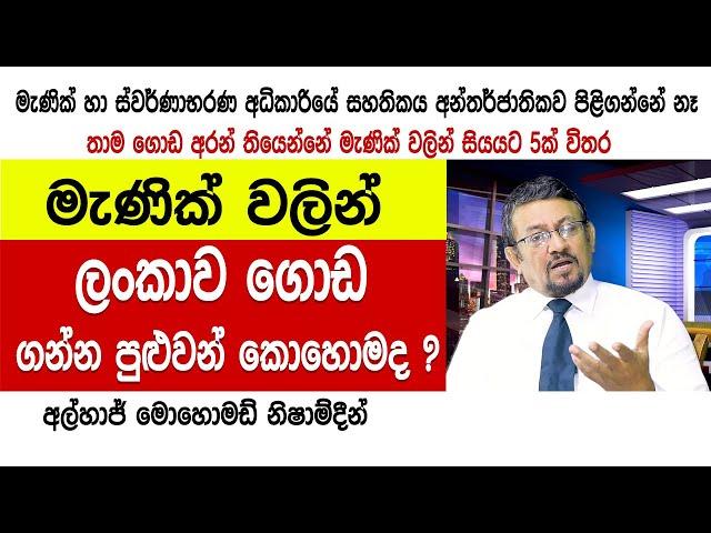 සියයට 5ක්වත් ලංකාවෙ මැණික් අරන් නෑ, ගොඩ‍ාක් අය හිතන්නේ මැණික් ඉවරයි කියලා