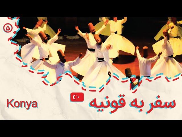 ولاگ سفر تنهایی به ترکیه، قسمت پنجم، قونیه و مولانا Solo Travel to Turkey, Konya Rumi Travel Vlog 