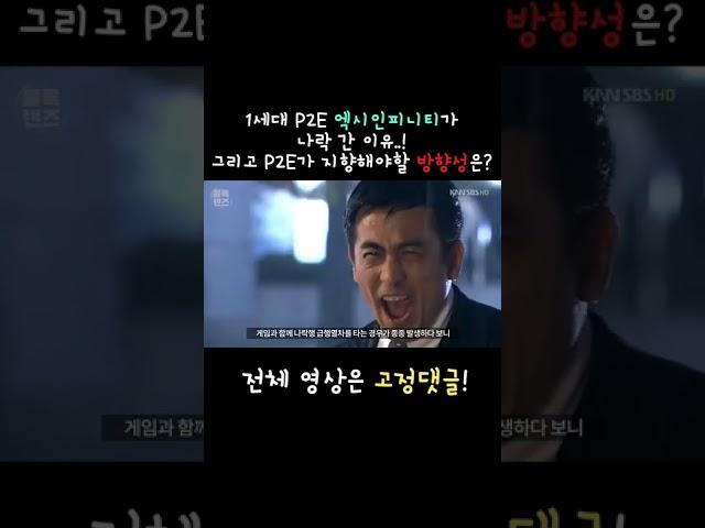 P2E 진입하시는 분들 필수시청! 기존 P2E들은 왜 망했을까? #Shorts