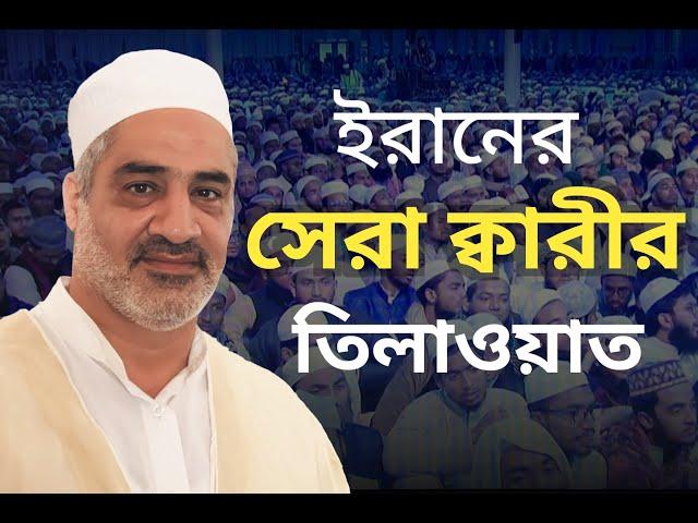 Qari Ahmad Abul Qasemi Iran | World's Biggest IQRA International Qirat Conference Bangladesh-2023