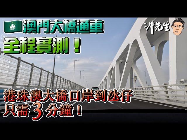 澳門大橋通車！全程實測！港珠澳大橋口岸到氹仔只需3分鐘｜沖出黎遊