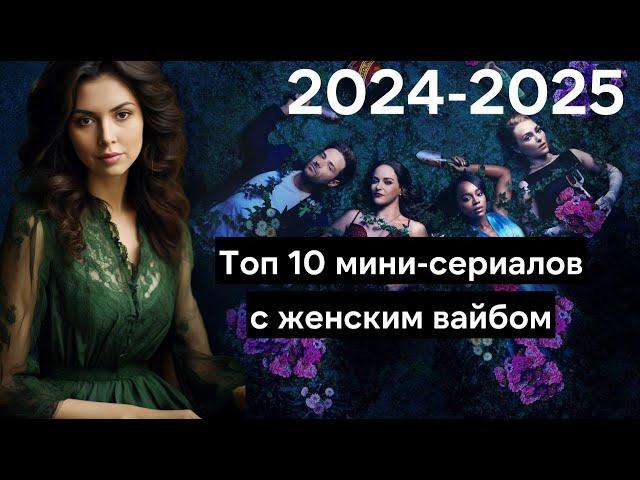 Топ 10 новых мини-сериалов с женским вайбом Отчаянных домохозяек и Почему женщины убивают