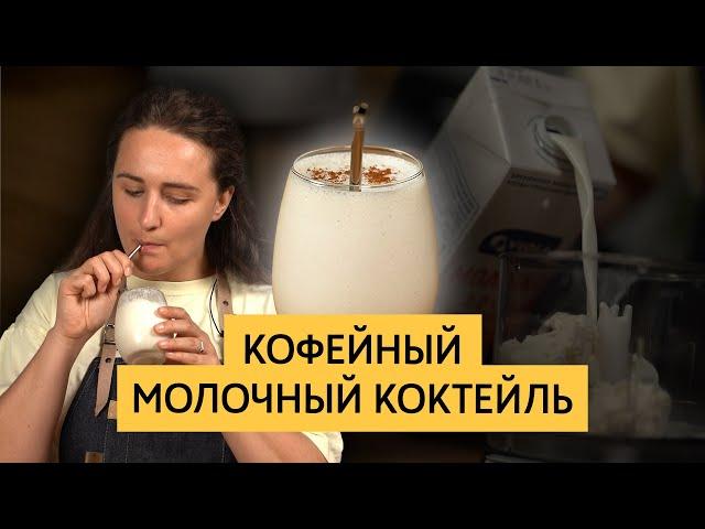 Рецепт "Кофейный молочный коктейль"