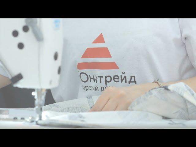 Торговый дом Юнитрейд — один из ведущих производителей и поставщиков текстиля в России.