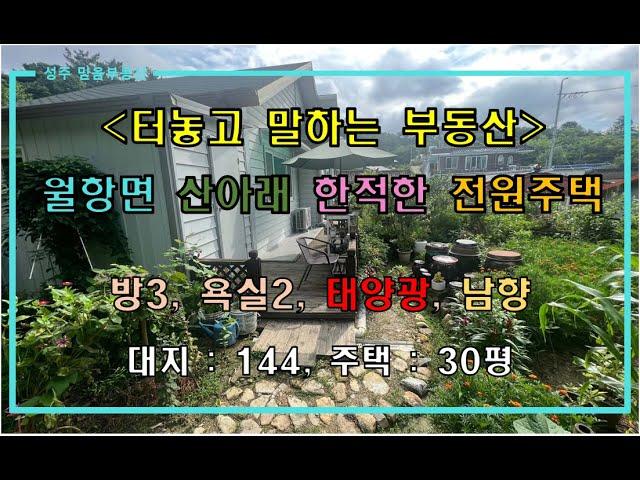 [성주전원주택매매] 월항면 산아래 한적한 전원주택 매매 by 성주 믿음부동산