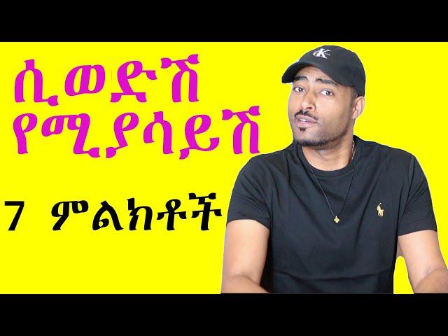 ashruka channel : ወንድ ልጅ ሲወድሽ የሚያሳይሽ 7 ምልክቶች | Ethiopia Ethiopian