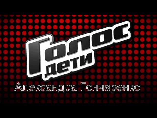 Голос дети 2, Voice kids "Domino" Слепые прослушивания Александра Гончаренко