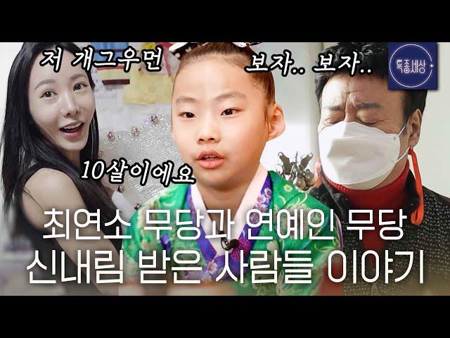 [스페셜] 최연소 무당부터 연예인 무당까지, 특종세상 신내림을 받은 사람들 모음집