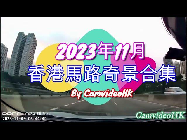 香港馬路奇景合集2023年11月 Hong Kong road incidents compilation November 2023