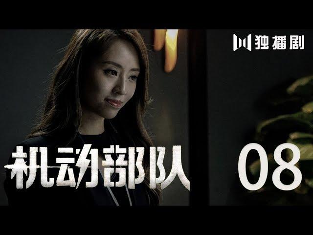 【粤语版】机动部队 08丨Police Tactical Unit 08（主演:林峯,蔡卓妍,方中信,谭耀文）【未删减版】