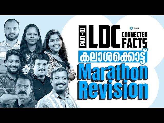 LDC കലാശക്കൊട്ട് Marathon Revision | LDC MALAPPURAM, IDUKKI  | LDC | Entri Kerala PSC| PART-1