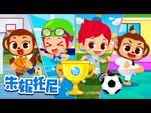 体育运动儿歌合集 | 1小时连续播放 | 朱妮托尼儿歌 | Kids Song | 兒歌童謠 | 卡通動畫 | 朱妮托尼童話故事 | JunyTony