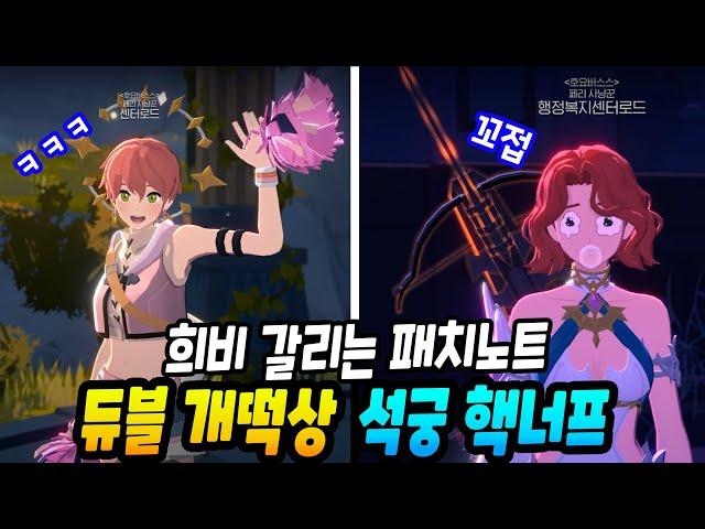 석궁 너프, 듀블 떡상.. 전후 테스트 및 패치노트 분석 [마비노기 모바일]