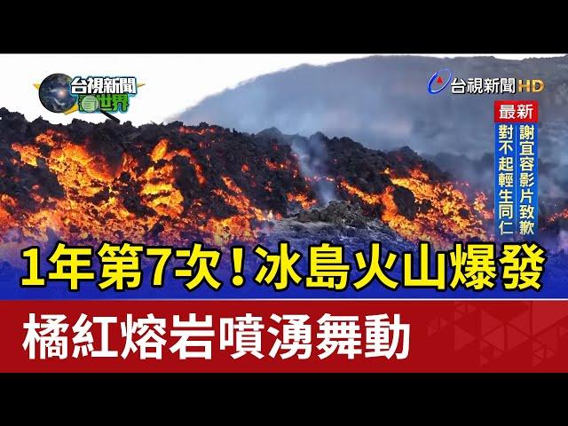 1年第7次！冰島火山爆發 橘紅熔岩噴湧舞動